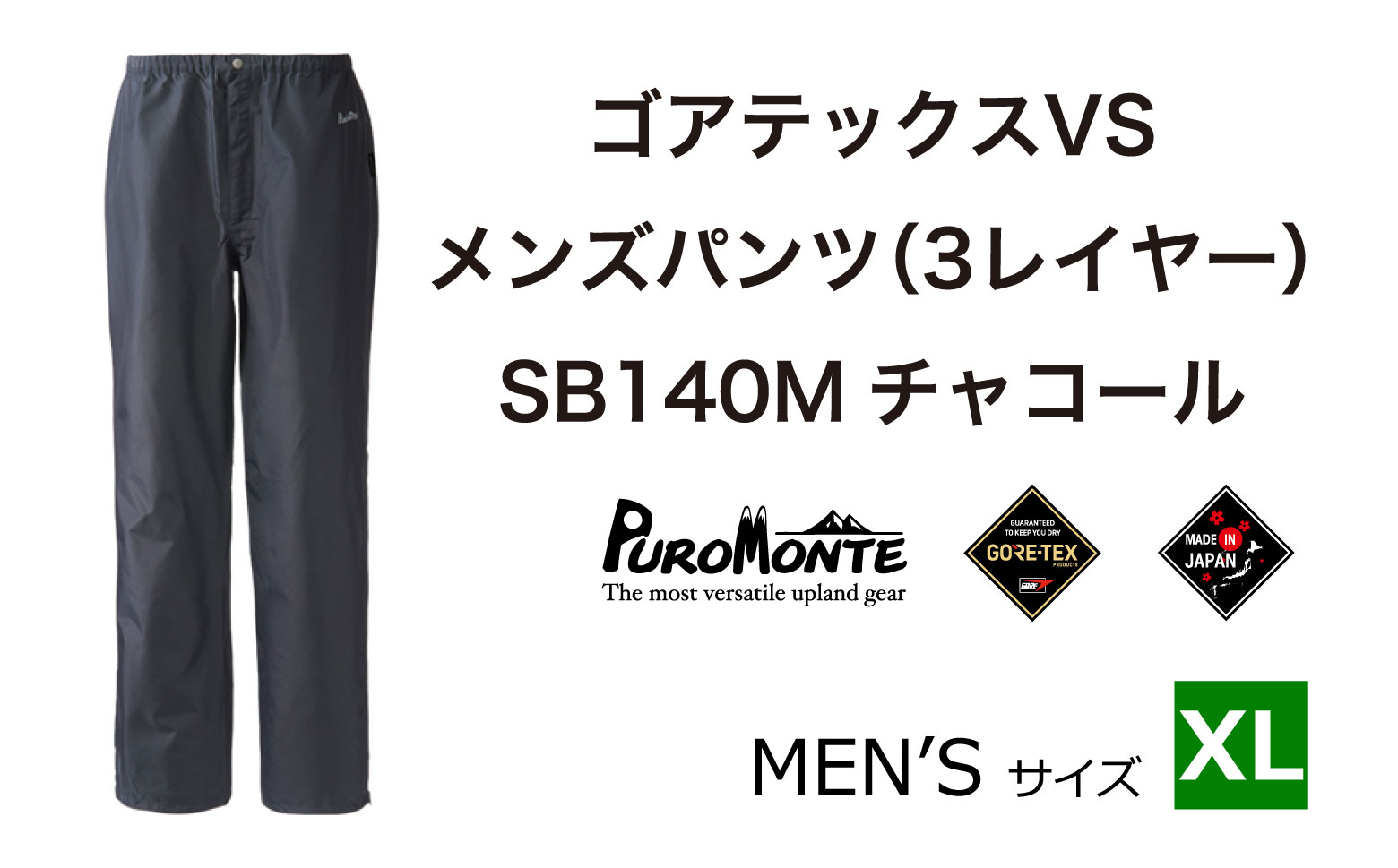ゴアテックス VSレインパンツ SB140M XLサイズ / アウトドア キャンプ BBQ ブランド 登山 トレッキング ブランド品 PUROMONTE プロモンテ ＜メンズ＞ 
