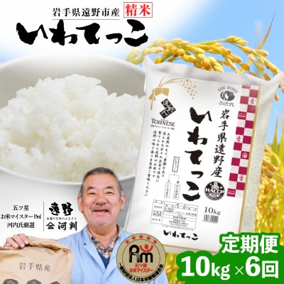 【毎月定期便】遠野産 いわてっこ 精米 10kg 河判全6回【4081734】