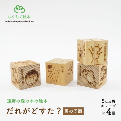 遠野の森の木の絵本 「 だれがどすた? 男の子版 」 木製おもちゃ 遠野市 もくもく絵本研究所【1693659】
