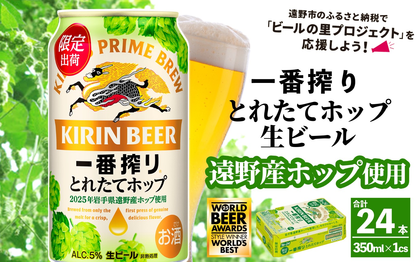 キリン 一番搾り とれたてホップ 生ビール 350ml × 24本 1ケース   ＜ 遠野産ホップ 使用 ＞  限定 ビール お酒 BBQ 宅飲み 家飲み 晩酌 ギフト 缶ビール KIRIN 麒麟 きりん キリンビール 人気 ＜ ビールの里 農家 支援 応援 ＞  World Beer Awards 2025 International Lager 世界一