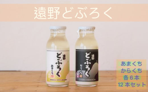 遠野どぶろく辛口・甘口12本セット【どぶろく特区の岩手県遠野市から】 宮守川上流生産組合