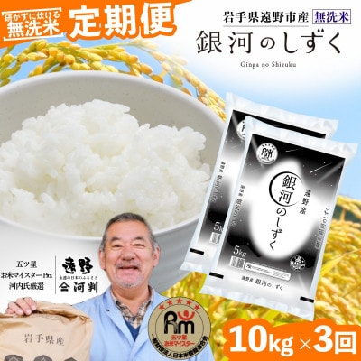 【毎月定期便】〈無洗米〉岩手県 遠野市産 銀河のしずく 10kg 【 コメマルシェ 河判 】全3回【4082962】