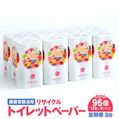 【毎月定期便】トイレットペーパー W 12ロール×8パック 計96ロール リサイクル全3回【配送不可地域：離島・北海道・沖縄県・東海・近畿・中国・四国・九州】【4051561】