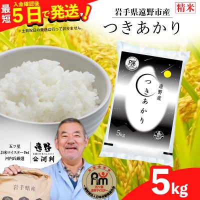 【入金確認後、最短5日で出荷】 【令和7年産】つきあかり(精米) 岩手県遠野市産 5kg 河判【1725914】