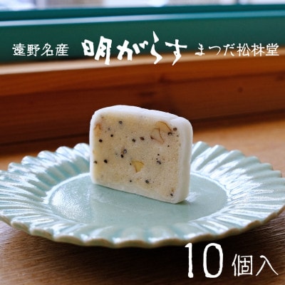 遠野銘菓 明がらす (あけがらす) 10個【 まつだ松林堂 】【1747895】