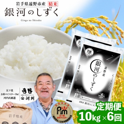 【毎月定期便】遠野産 銀河のしずく 精米 10kg 河判全6回【4081713】