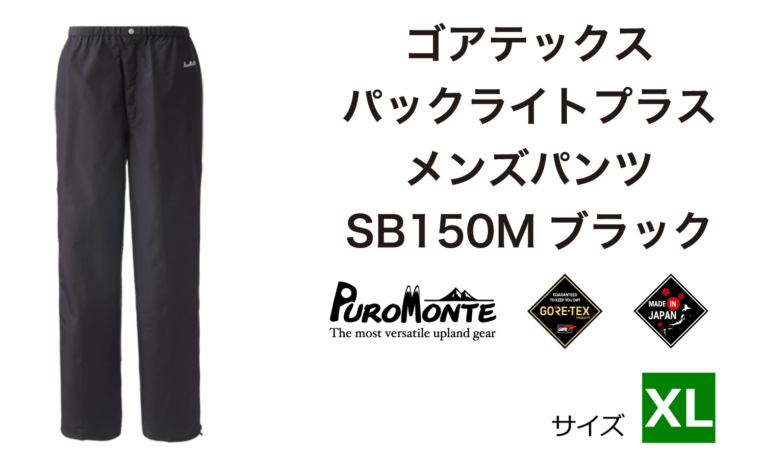 ゴアテックス パックライトプラス メンズパンツ SB150M XLサイズ / アウトドア キャンプ BBQ ブランド 登山 トレッキング ブランド品 PUROMONTE プロモンテ ＜メンズ＞