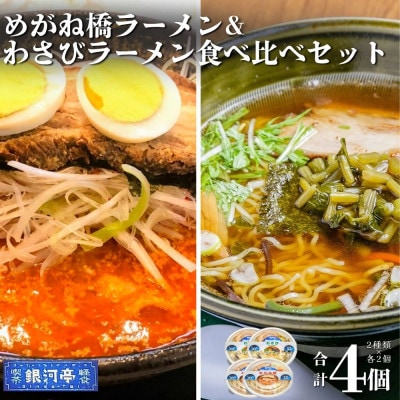 わさびラーメン&めがね橋ラーメン 約380g 各種×2個 計4個 セット【レストラン銀河亭】【配送不可地域：離島】【1654986】