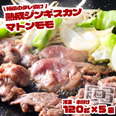 秘伝のタレ漬け 熟成 ジンギスカン マトンモモ 120g×5袋 冷凍 あんべ 安部商店【配送不可地域：離島】【1568989】