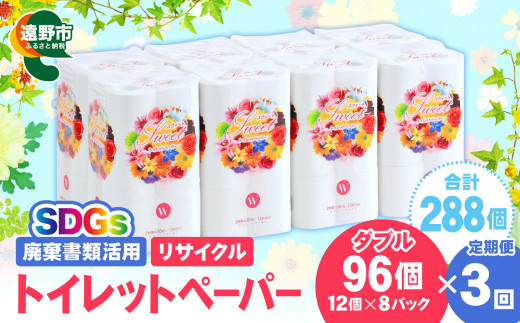 【定期便3回】【限定在庫】 リサイクル トイレットペーパー ダブル 288ロール (12ロール × 8パック × 3カ月) 廃棄書類活用 大容量 SDGs 再生紙 エコ 環境 遠野市  物価高騰対策 価格高騰対策 トイペ トイレ 【発送地域限定（東北〜関東のみ）】 