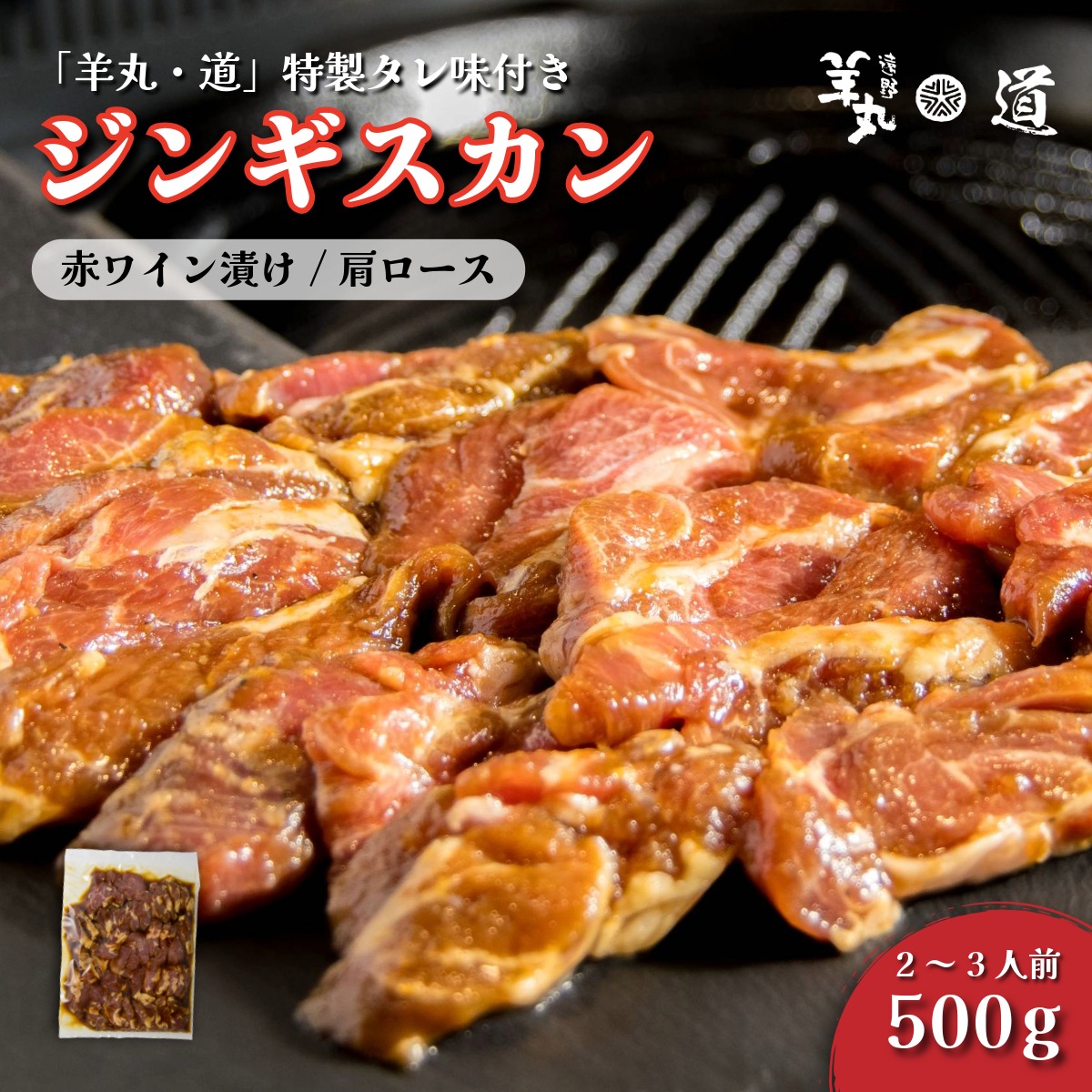 【 遠野ジンギスカン 羊丸・道 】 特製タレ 味付き ジンギスカン 遠野産 赤ワイン漬け 500g 2~3人前 東北 岩手県 遠野市 ラム肉 肩ロース 手切り 焼肉 焼くだけ 冷凍 BBQ