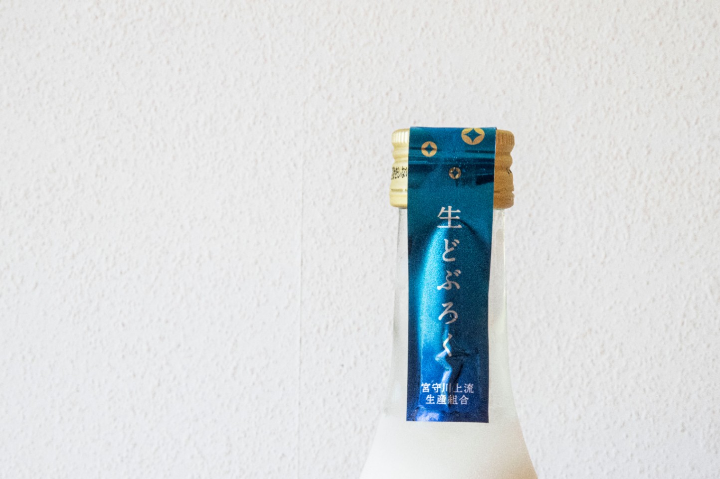 遠野どぶろく　”氷結 生”  どぶろく 特区の岩手県遠野市から / 冷凍 発送 宮守川上流生産組合 吟ぎんが