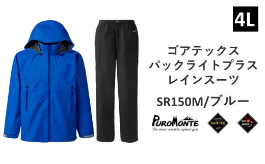 プロモンテ ゴアテックス パックライトプラス レインスーツ SR150M ブルー 4Lサイズ メンズ （PUROMONTE GORE-TEX RAIN WEAR） アウトドア キャンプ BBQ ブランド 登山 トレッキング ブランド品