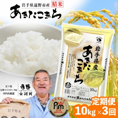 【毎月定期便】遠野産 あきたこまち 精米 10kg 河判全3回【4086460】