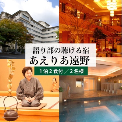 【あえりあ遠野】[プラン2] 2名1泊朝食付 宿泊チケット 岩手県 遠野市 語り部の聴ける宿【1744370】