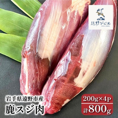 鹿スジ肉 合計800g 200g×4パック ジビエ 遠野市産 冷凍 遠野ジビエの里【配送不可地域：離島】【1581882】