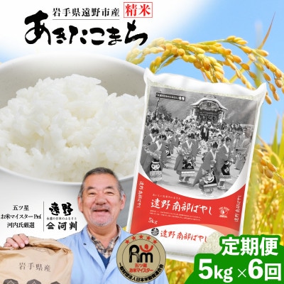 【毎月定期便】遠野産 あきたこまち 精米 河判 5kg全6回【4086458】