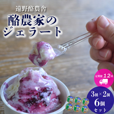 【毎月定期便】遠野酪農舎 ジェラート 130ml 6個 食べ比べ セット全12回【配送不可地域：離島】【4051614】
