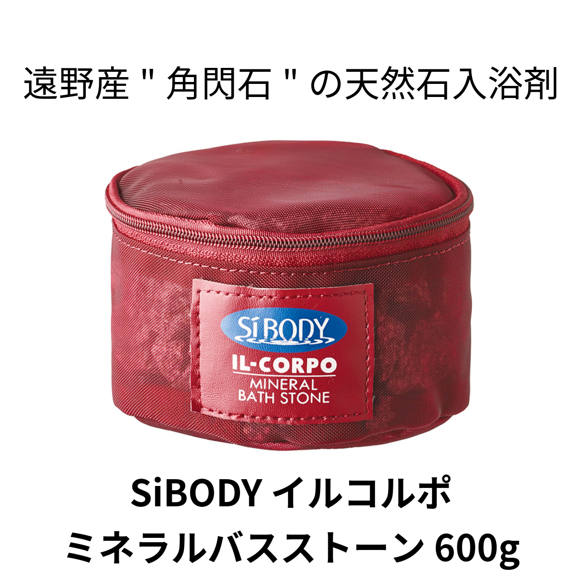 イルコルポ　ミネラル バスストーン 【 遠野産 角閃石 使用】 天然石 鉱石 入浴剤 SiBODY シーボディ IL-CORPO 風呂 温浴 遠赤外線 リニューアル