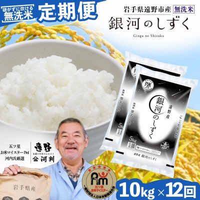【毎月定期便】〈無洗米〉岩手県 遠野市産 銀河のしずく 10kg 【 コメマルシェ 河判 】全12回【4082964】