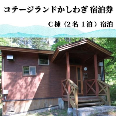 行こう!コテージ。遠野の自然を満喫(2名) 岩手県 遠野市 柏木平レイクリゾート【1755688】