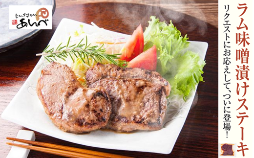 元祖「あんべ」のラム味噌漬けステーキ （60g2枚入×2）　お手軽 味付 冷凍 小分け