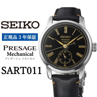 SEIKO 腕時計【 SART011 】セイコー プレザージュ メカニカル 正規品 3年保証【1681431】