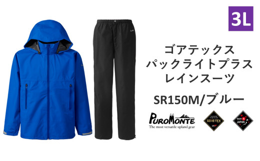プロモンテ ゴアテックス パックライトプラス レインスーツ SR150M ブルー 3Lサイズ メンズ （PUROMONTE GORE-TEX RAIN WEAR） アウトドア キャンプ BBQ ブランド 登山 トレッキング ブランド品
