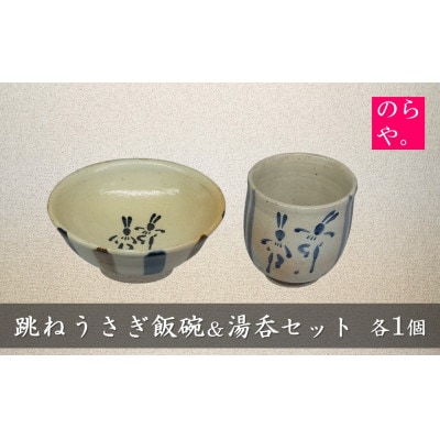 【陶器製造 のらや。】 跳ねうさぎ 飯碗 & 湯呑 各1個 セット【1743157】