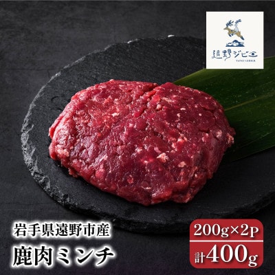 鹿肉 ミンチ 合計400g 200g×2パック ジビエ 遠野市産 冷凍 遠野ジビエの里【配送不可地域：離島】【1581886】