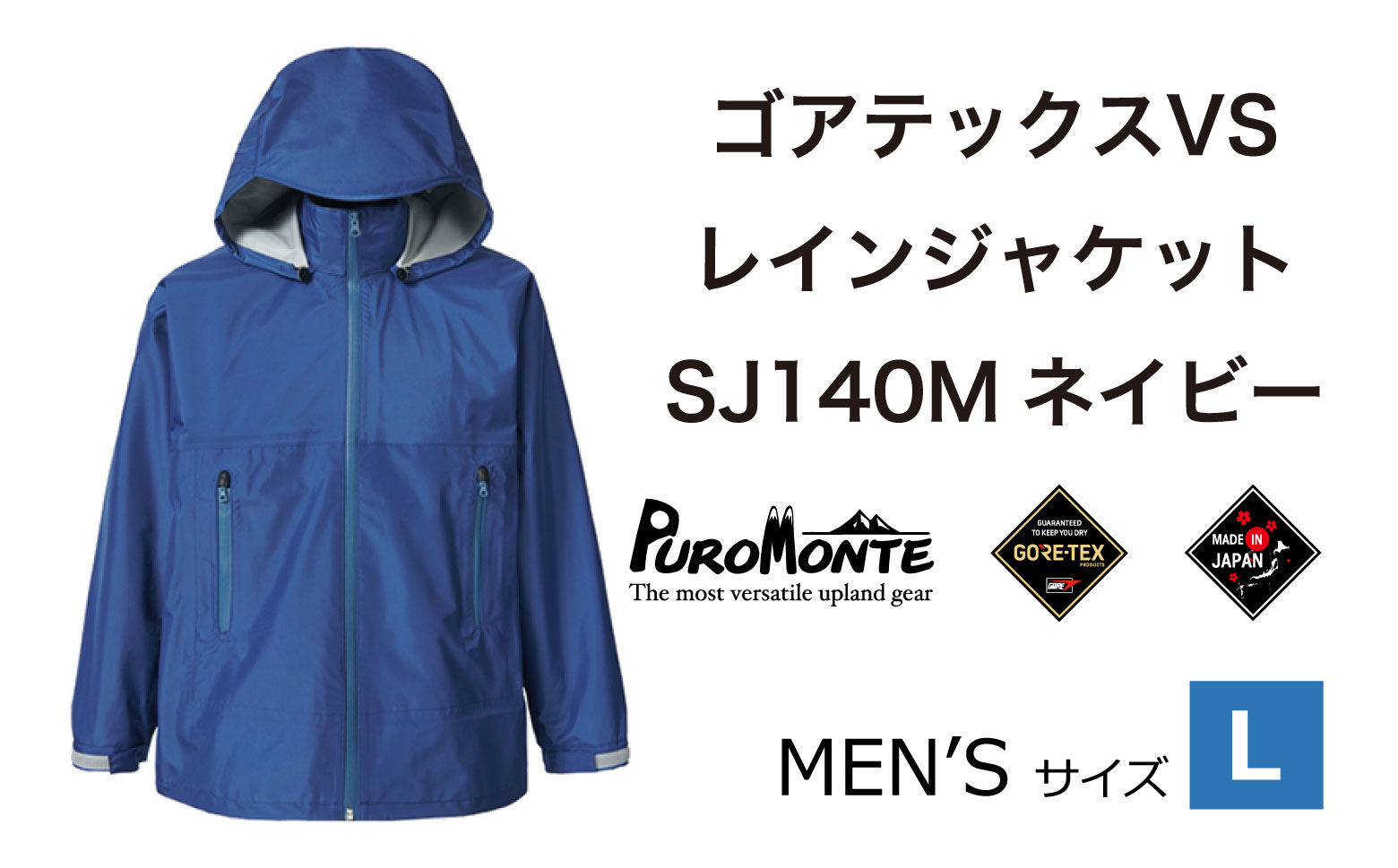 ゴアテックス VSレインジャケット SJ140M ネイビー Lサイズ  アウトドア キャンプ BBQ ブランド 登山 トレッキング ブランド品 PUROMONTE プロモンテ ＜メンズ＞