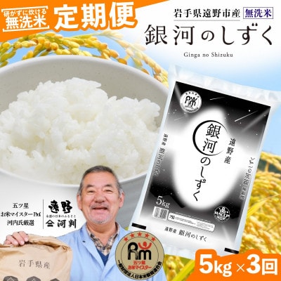 【毎月定期便】〈無洗米〉岩手県 遠野市産 銀河のしずく 5kg 【 コメマルシェ 河判 】全3回【4082959】