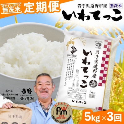 【毎月定期便】〈無洗米〉岩手県 遠野市産 いわてっこ 5kg 【 コメマルシェ 河判 】全3回【4082953】