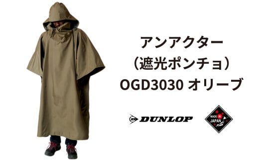 ダンロップ 遮光シリーズ アンアクター（遮光 ポンチョ ）OGD3030 オリーブ アウトドア キャンプ BBQ ブランド 登山 トレッキング ブランド品 レンジャー 自衛隊 サバイバル サバゲー HCS DUNLOP Shading Series