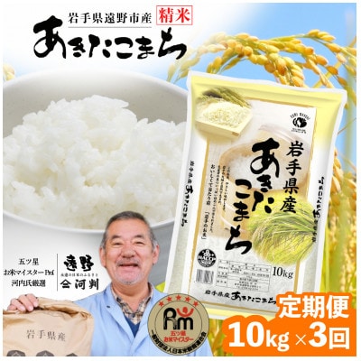 【毎月定期便】岩手県 遠野産 あきたこまち 精米 10kg 河判全3回【4089968】