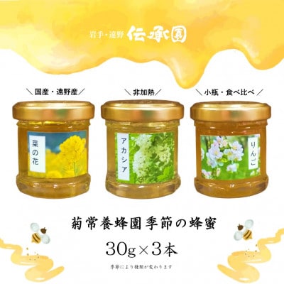 菊常養蜂園 季節のおすすめはちみつ おまかせセレクト3個入【1743146】