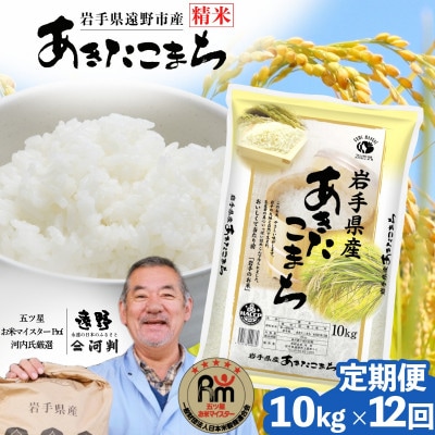 【毎月定期便】遠野産 あきたこまち 精米 10kg 河判全12回【4086462】
