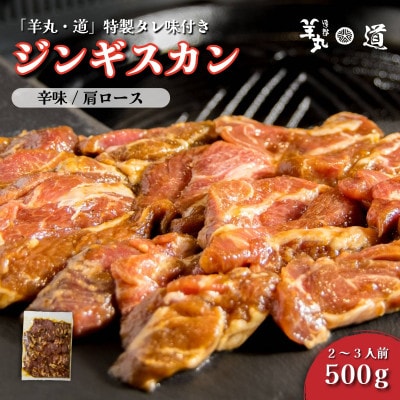 特製タレ 味付き ジンギスカン 辛味 500g 2〜3人前 / 遠野ジンギスカン 羊丸・道【配送不可地域：離島】【1708211】