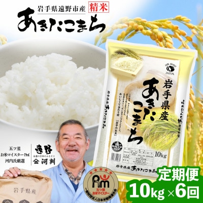 【毎月定期便】遠野産 あきたこまち 精米 10kg 河判全6回【4086461】