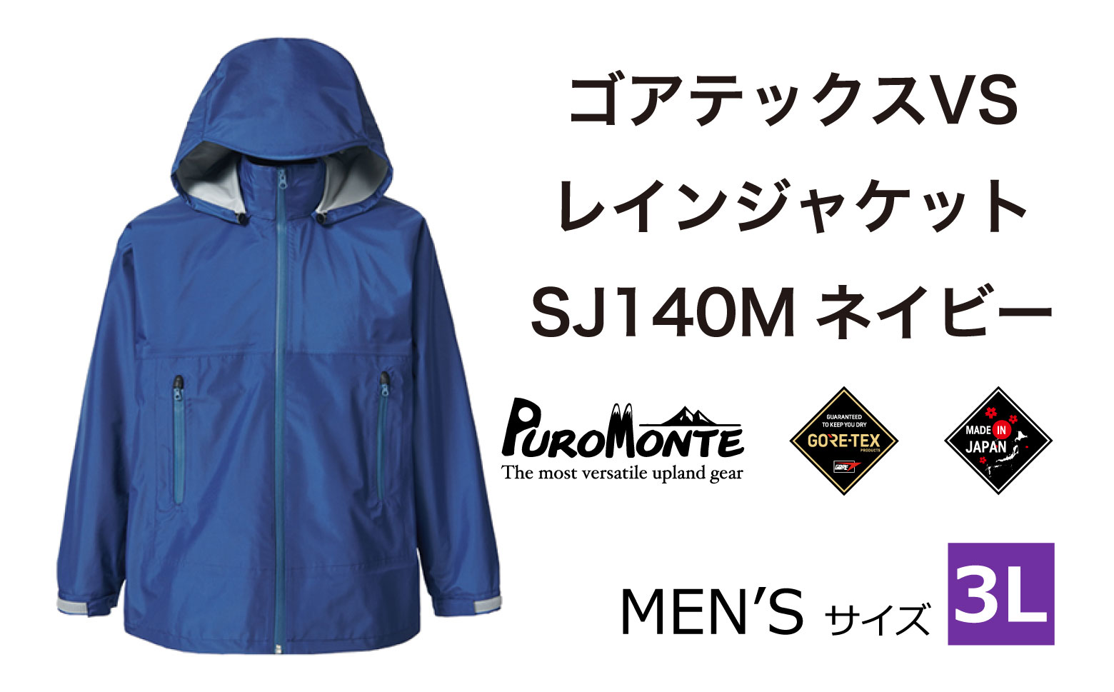 ゴアテックス VSレインジャケット SJ140M ネイビー 3Lサイズ  アウトドア キャンプ BBQ ブランド 登山 トレッキング ブランド品 PUROMONTE プロモンテ ＜メンズ＞