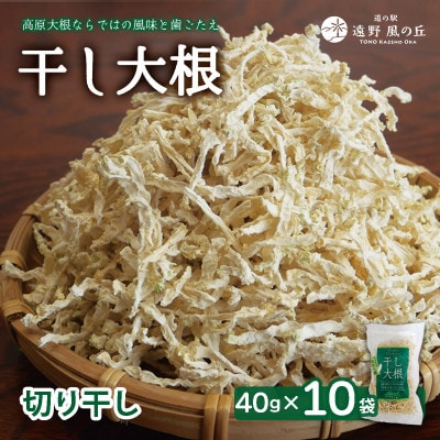 【岩手県 遠野】菊池農産の干し大根(切り干し)40g×10袋 / 道の駅遠野風の丘【1532263】