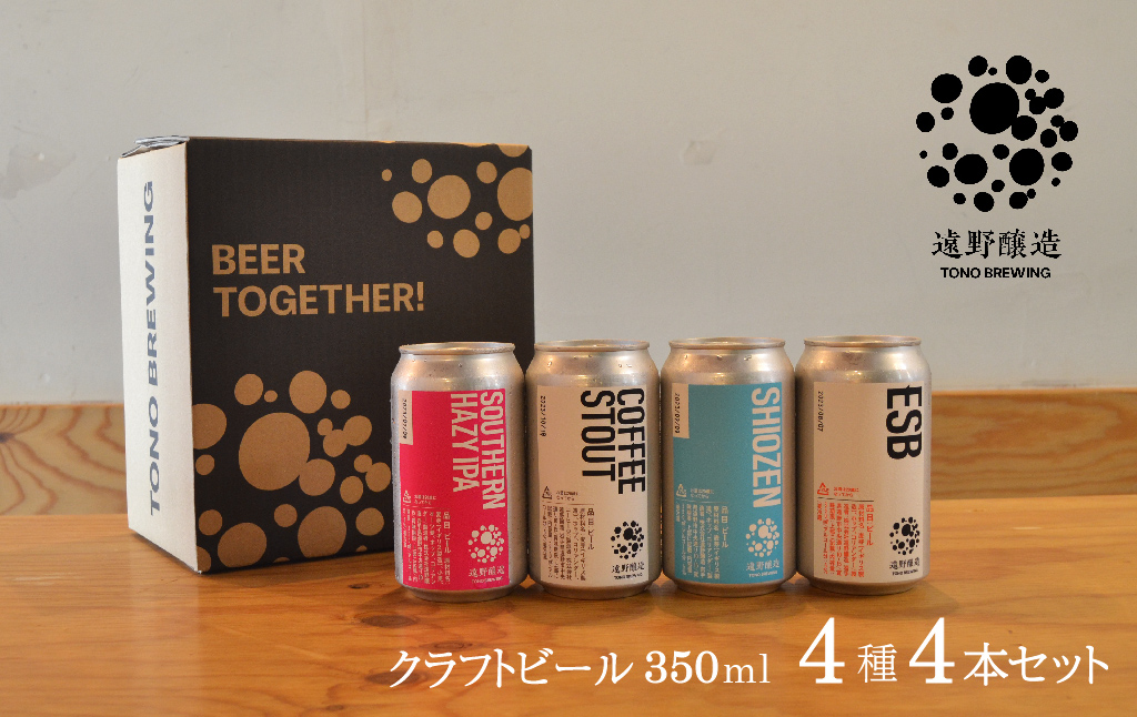 クラフトビール 遠野醸造 缶ビール 4種 4本 セット 詰め合わせ セット お酒 地酒 プレゼント ギフト 父の日 お祝い 感謝 誕生日 美味しい ビール お取り寄せ 飲み比べ 缶 【数量限定】