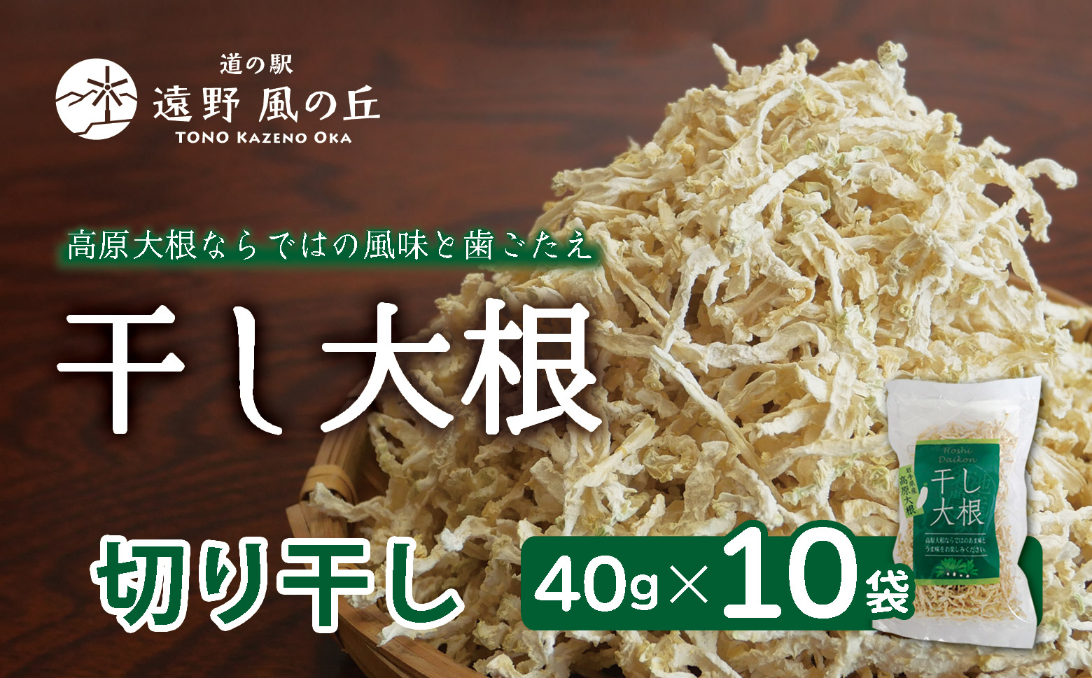 干し大根（ 切り干し ） 40g×10袋 / 千切り 煮物 炒め物 漬物 サラダ 岩手県 遠野産 青首大根 高原大根 道の駅遠野風の丘  菊池農産
