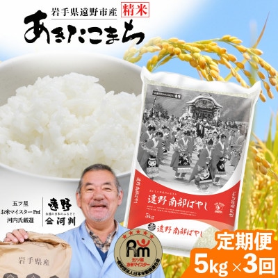 【毎月定期便】遠野産 あきたこまち 精米 5kg 河判全3回【4086457】