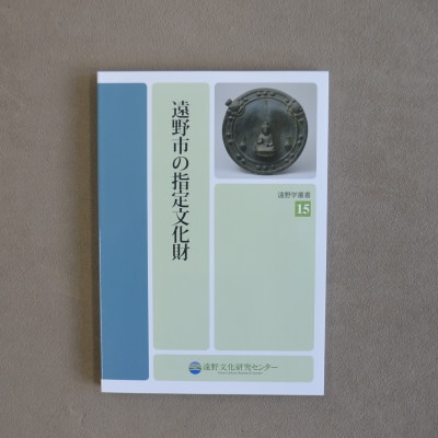 遠野学叢書 3冊【遠野の河童・遠野のザシキワラシ・遠野市の指定文化財】【1738991】