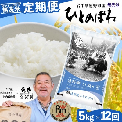 【毎月定期便】無洗米 岩手県 遠野市産 ひとめぼれ 5kg 【 コメマルシェ 河判 】全12回【4083198】