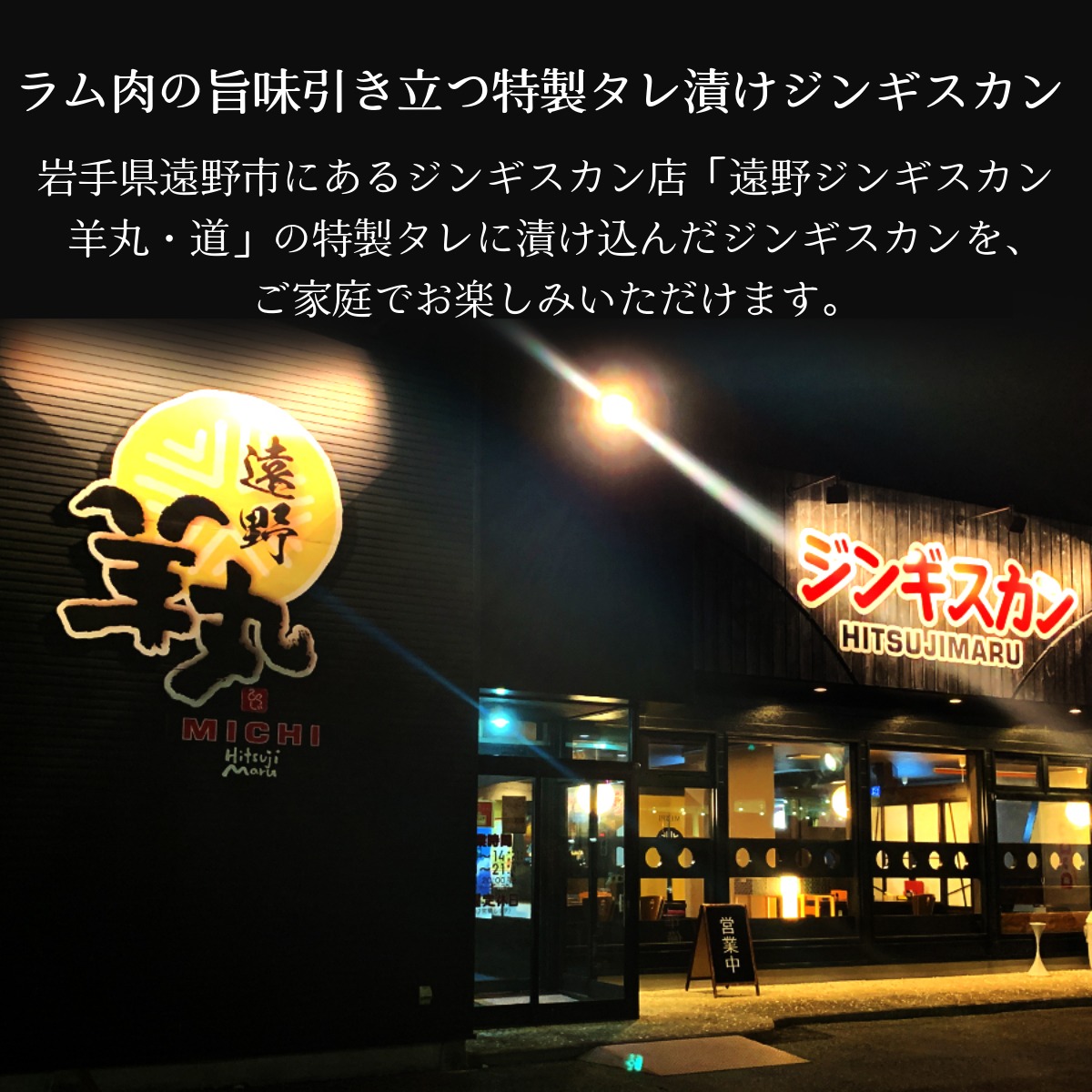 【 遠野ジンギスカン 羊丸・道 】 特製タレ 味付き ジンギスカン シビ辛味 500g 2~3人前 東北 岩手県 遠野市 ラム肉 肩ロース 手切り 焼肉 焼くだけ 冷凍 BBQ