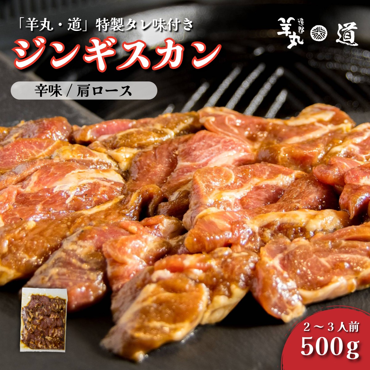 【 遠野ジンギスカン 羊丸・道 】 特製タレ 味付き 辛味 ジンギスカン 500g 2~3人前 東北 岩手県 遠野市 ラム肉 肩ロース 手切り 焼肉 焼くだけ 冷凍 BBQ