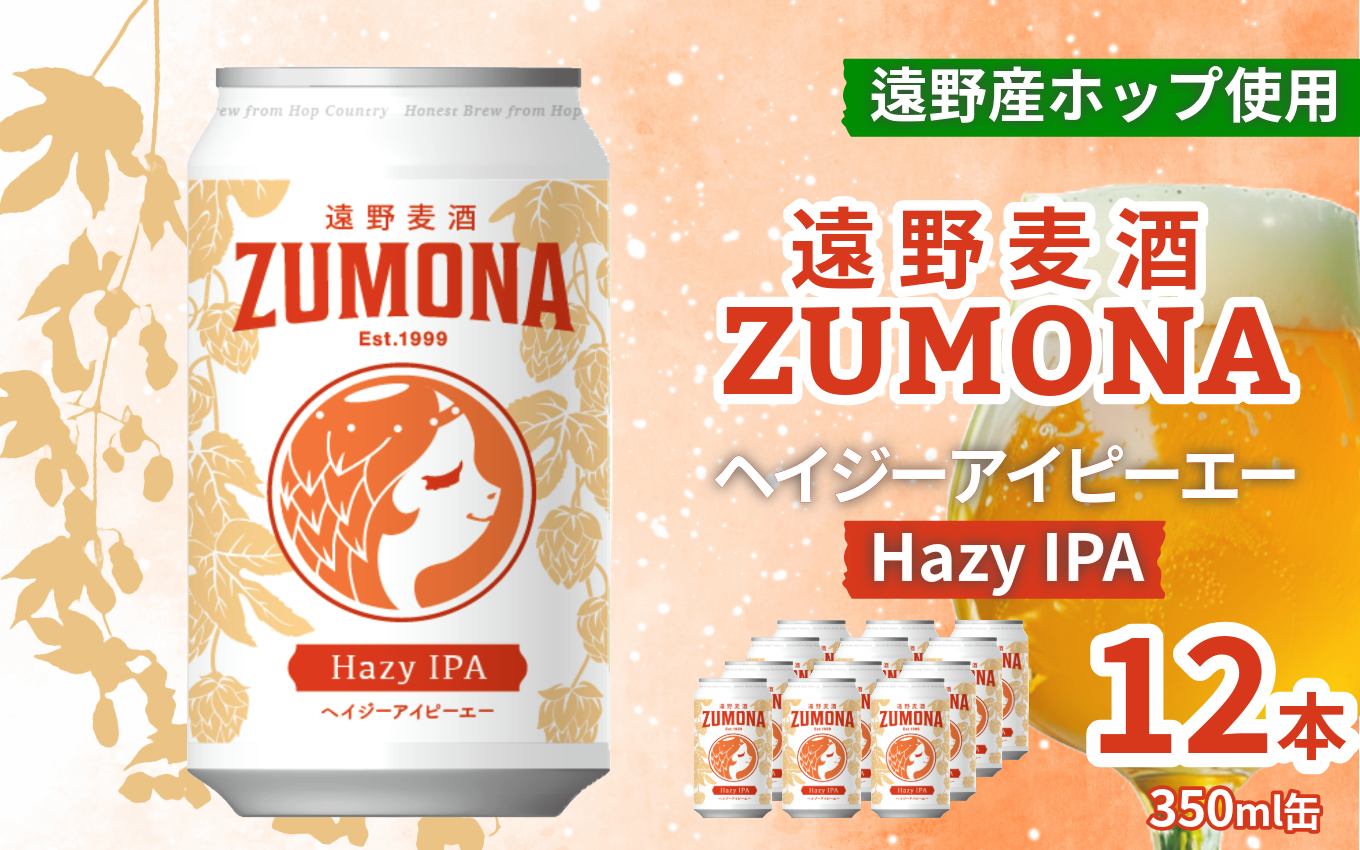 クラフトビール 12本 遠野 麦酒 ZUMONA HAZY IPA 350ml セット 地ビール ゆきちから【ズモナ ビール 】 缶ビール 上閉伊酒造 岩手県 遠野市 産 ホップ 使用 インターナショナルビアカップ 銅賞 ヘイジー アイピーエー 香り 甘さ