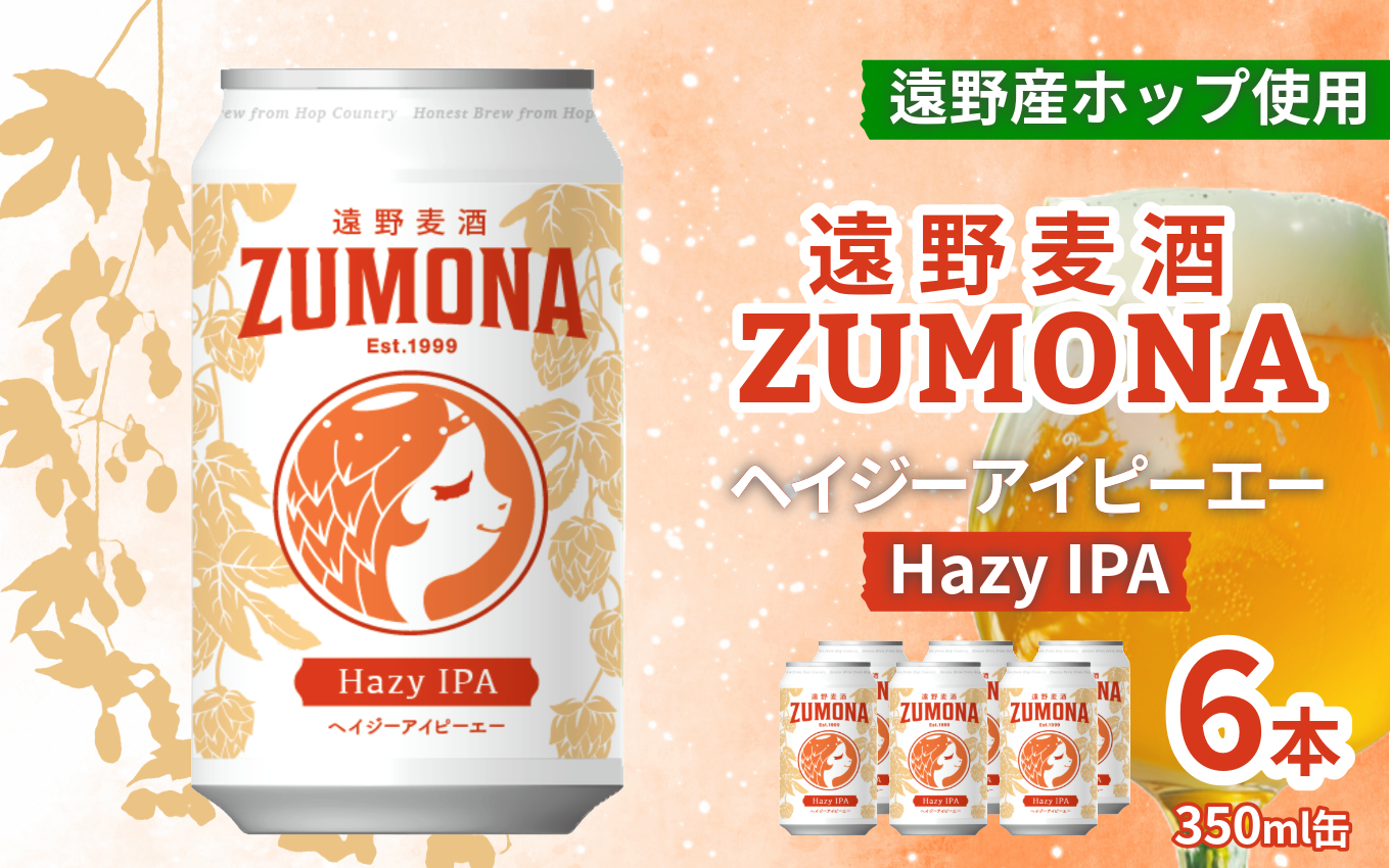 クラフトビール IPA 遠野 麦酒 ZUMONA HAZY IPA 350ml 6本 セット 地ビール ゆきちから【ズモナ ビール 】 缶ビール 上閉伊酒造 岩手県 遠野市 産 ホップ 使用 インターナショナルビアカップ 銅賞 ヘイジー アイピーエー 香り 甘さ